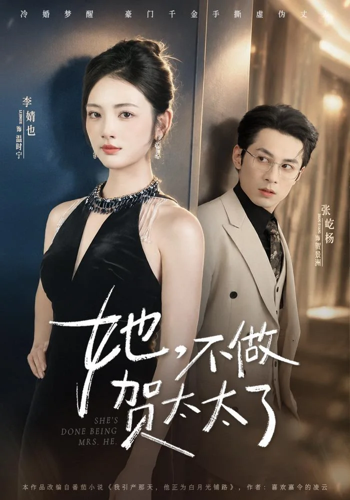 黄豆AI短剧《她,不做贺太太了》女性成长短剧海报