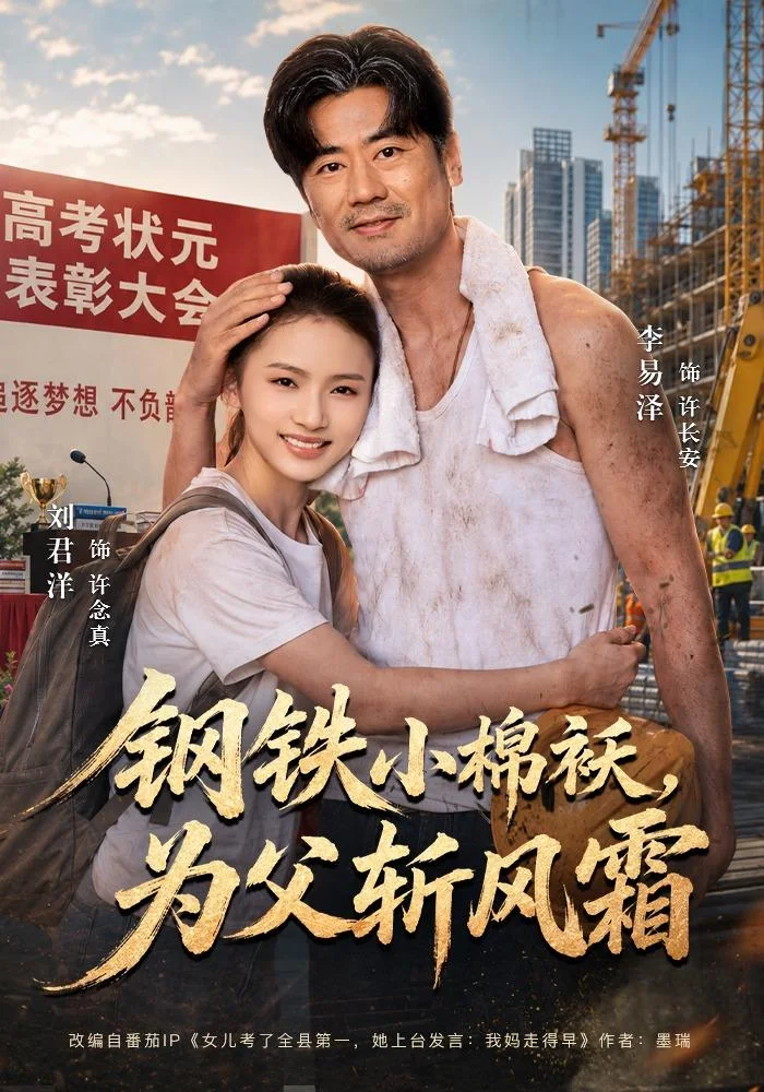 黄豆AI短剧推荐《钢铁小棉袄,为父斩风霜》亲情成长海报